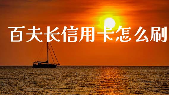 百夫长信用卡怎么刷_https://wap.78312.cn_金融监管_第1张
