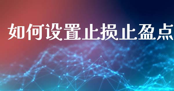 如何设置止损止盈点_https://wap.78312.cn_债券资讯_第1张