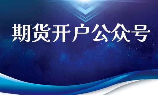 期货开户公众号_https://wap.78312.cn_债券资讯_第1张