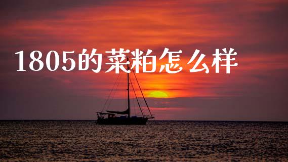 1805的菜粕怎么样_https://wap.78312.cn_全球市场_第1张