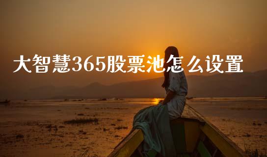 大智慧365股票池怎么设置_https://wap.78312.cn_期货开户_第1张