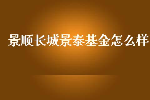 景顺长城景泰基金怎么样_https://wap.78312.cn_债券资讯_第1张