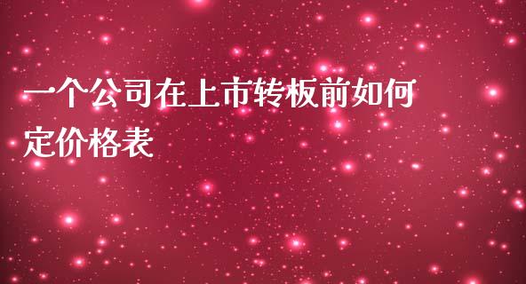 一个公司在上市转板前如何定价格表_https://wap.78312.cn_期货开户_第1张