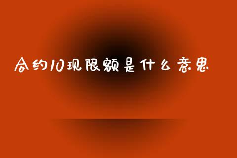 合约10现限额是什么意思_https://wap.78312.cn_金融监管_第1张
