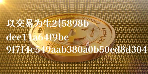 以交易为生2%_https://wap.78312.cn_外汇交易_第1张