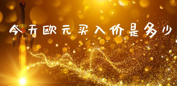 今天欧元买入价是多少_https://wap.78312.cn_期货开户_第1张