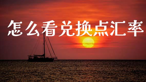 怎么看兑换点汇率_https://wap.78312.cn_全球市场_第1张
