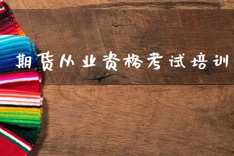 期货从业资格考试培训_https://wap.78312.cn_全球市场_第1张