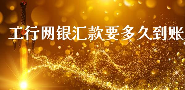 工行网银汇款要多久到账_https://wap.78312.cn_债券资讯_第1张