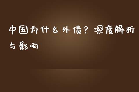 中国为什么外债？深度解析与影响_https://wap.78312.cn_金融监管_第1张