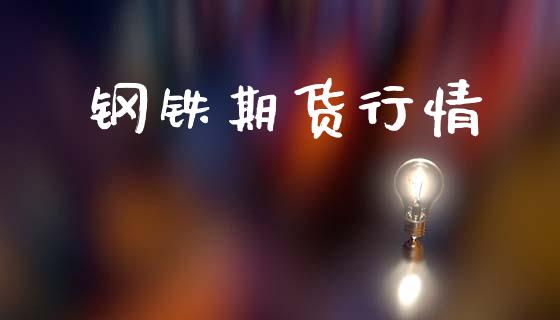 钢铁期货行情_https://wap.78312.cn_期货开户_第1张