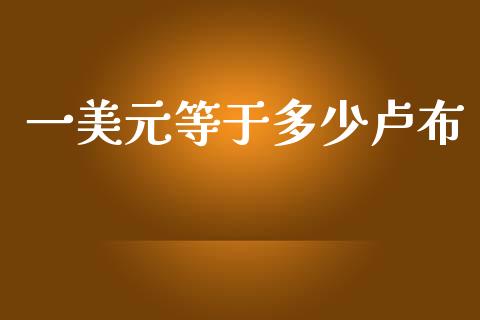 一美元等于多少卢布_https://wap.78312.cn_财经新闻_第1张