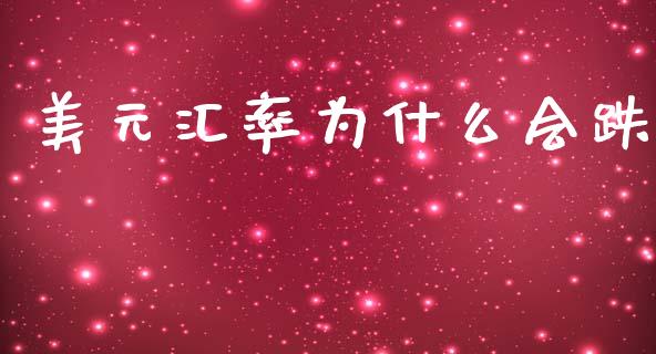 美元汇率为什么会跌_https://wap.78312.cn_外汇交易_第1张
