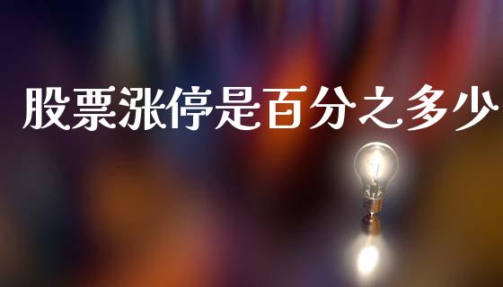 股票涨停是百分之多少_外汇交易_第1张_期货开户_金融监管_外汇交易_债券资讯_全球市场_财经新闻 股票涨停是百分之多少_https://wap.78312.cn_外汇交易_第1张