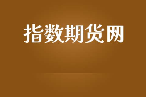 指数期货网_https://wap.78312.cn_金融监管_第1张