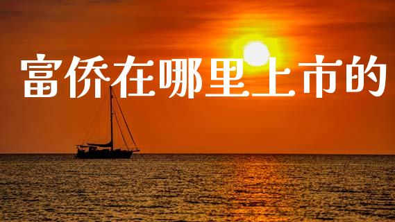 富侨在哪里上市的_https://wap.78312.cn_外汇交易_第1张