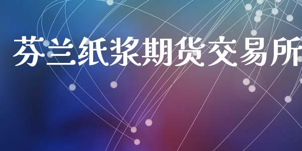 芬兰纸浆期货交易所_https://wap.78312.cn_债券资讯_第1张