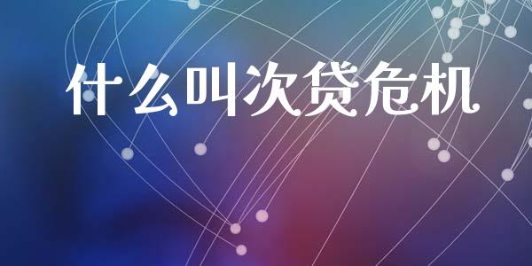 什么叫次贷危机_https://wap.78312.cn_金融监管_第1张
