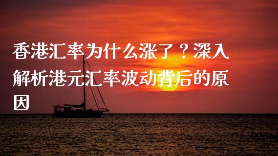 香港汇率为什么涨了？深入解析港元汇率波动背后的原因_https://wap.78312.cn_债券资讯_第1张