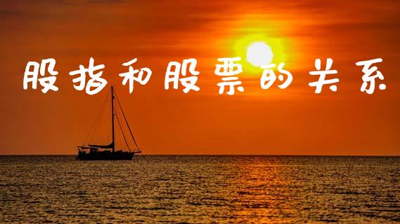 股指和股票的关系_https://wap.78312.cn_债券资讯_第1张