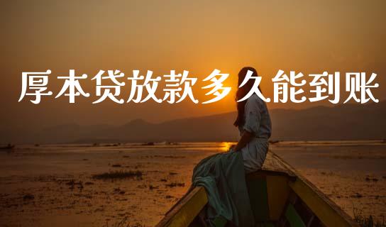 厚本贷放款多久能到账_https://wap.78312.cn_财经新闻_第1张