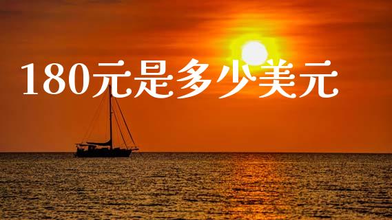 180元是多少美元_https://wap.78312.cn_全球市场_第1张