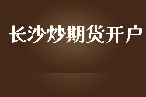 长沙炒期货开户_https://wap.78312.cn_金融监管_第1张