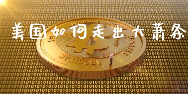 美国如何走出大萧条_https://wap.78312.cn_财经新闻_第1张