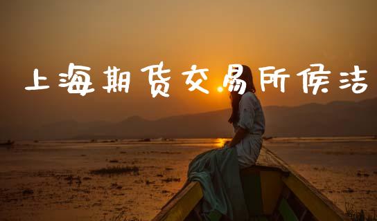 上海期货交易所侯洁_https://wap.78312.cn_财经新闻_第1张