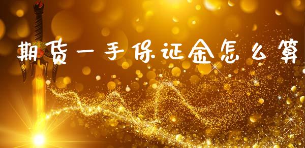 期货一手保证金怎么算_https://wap.78312.cn_全球市场_第1张