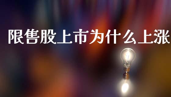 限售股上市为什么上涨_https://wap.78312.cn_财经新闻_第1张
