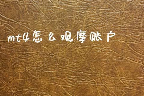 mt4怎么观摩账户_https://wap.78312.cn_外汇交易_第1张