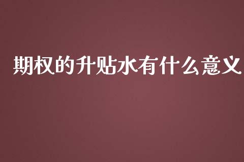 期权的升贴水有什么意义_https://wap.78312.cn_债券资讯_第1张