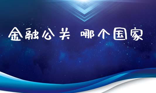 金融公关 哪个国家_https://wap.78312.cn_财经新闻_第1张