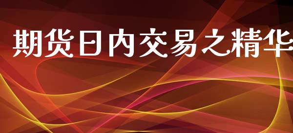 期货日内交易之精华_https://wap.78312.cn_金融监管_第1张