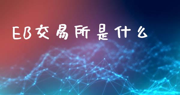 EB交易所是什么_https://wap.78312.cn_债券资讯_第1张