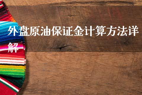 外盘原油保证金计算方法详解_https://wap.78312.cn_期货开户_第1张