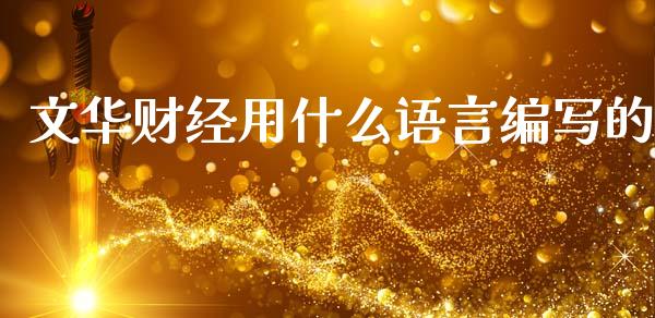 文华财经用什么语言编写的_外汇交易_第1张_期货开户_金融监管_外汇交易_债券资讯_全球市场_财经新闻 文华财经用什么语言编写的_https://wap.78312.cn_外汇交易_第1张