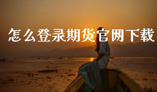 怎么登录期货官网下载_https://wap.78312.cn_债券资讯_第1张