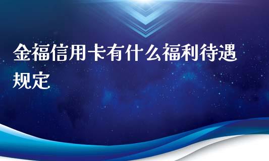 金福信用卡有什么福利待遇规定_https://wap.78312.cn_外汇交易_第1张