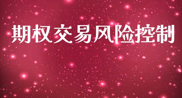 期权交易风险控制_https://wap.78312.cn_金融监管_第1张