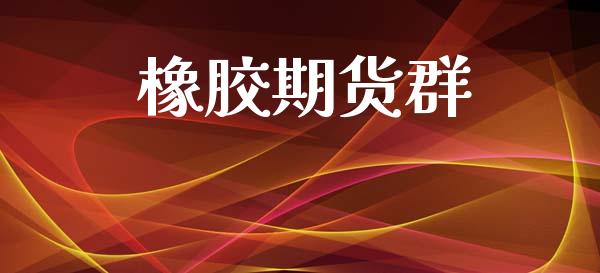 橡胶期货群_https://wap.78312.cn_金融监管_第1张