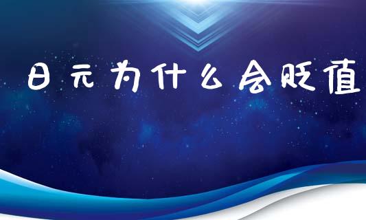 日元为什么会贬值_https://wap.78312.cn_外汇交易_第1张