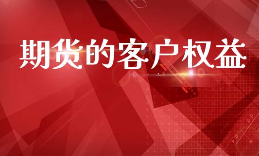 期货的客户权益_https://wap.78312.cn_期货开户_第1张