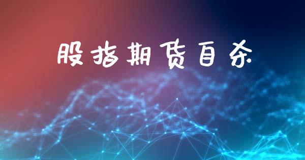 股指期货自杀_https://wap.78312.cn_债券资讯_第1张