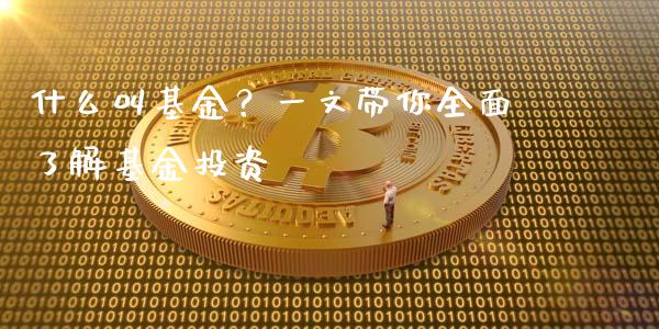 什么叫基金？一文带你全面了解基金投资_https://wap.78312.cn_金融监管_第1张
