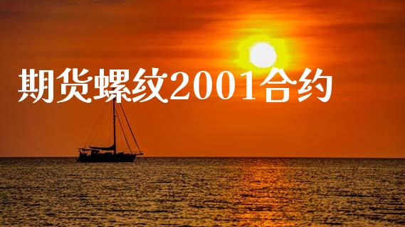 期货螺纹2001合约_https://wap.78312.cn_外汇交易_第1张