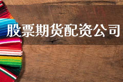 股票期货配资公司_https://wap.78312.cn_期货开户_第1张