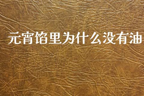 元宵馅里为什么没有油_https://wap.78312.cn_外汇交易_第1张