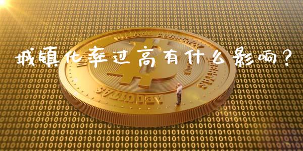 城镇化率过高有什么影响？_https://wap.78312.cn_外汇交易_第1张